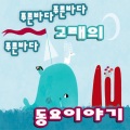 V.A. - 나팔불어요
