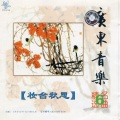 广东音乐团 - 落天花