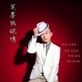 轨道 - 笔墨纸砚情