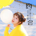 苏一音、余小俊 - 约会