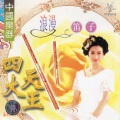 中国乐器四大天王之浪漫笛子