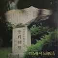 김소월 시 노래모음