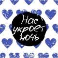 V2G - Нас укроет ночь