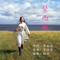 林乐 - 梦西藏