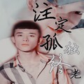 MC熙阳、半阳 - 注定孤独终老