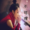 李逸、苏词沫 - 黑暗萝莉