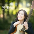 이재숙 - 얄미운 남자