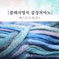 클래식 - 사티 - 짐노페디 1번