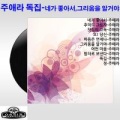 주애라 - 오! 당신