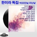 한미라 독집(비오던 날/지난날)