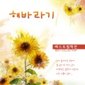 sunflower、해바라기 - 이젠 사랑 할 수 있어요