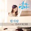 DAVICHI - 한사람
