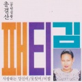 패티김 (Patti金)、패티김 - 이별