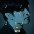 Alex（欧美）、Alex - 같은 꿈
