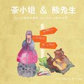 茶小姐和熊先生 - 夏夜