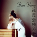 苏词沫 - 注定孤独终老