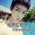 站稳跟我摇 (Remix)