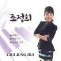 조정희(사랑꽃/어야디야/못잊을 사람)
