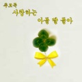 조은혜 - 사랑하는 아들 딸들아