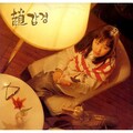 조갑경 - 바보같은 미소 (傻笑)