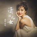 易铭 - 潇湘女儿