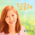 Blissday、블리스데이 - 달콤해 (甜蜜)(Inst.)