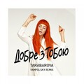 Добре з тобою (YampolSky Remix)