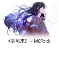 MC社长 - 等风来