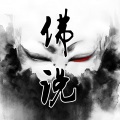 MC千风 - 佛说