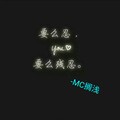 MC搁浅、MC子帆 - 等风来