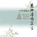 药师灌顶真言