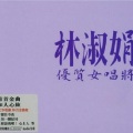 林淑娟 - 失去了爱