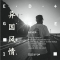 电音老傅 - 桀骜不驯 (Remix)