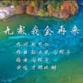才娜旺姆 - 九寨我会再来
