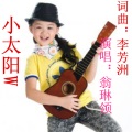 李芳洲 - 小太阳W