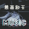 西单男孩 - 让我再次做帝王