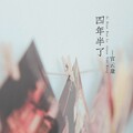 官云康 - 四年半了