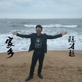 陈才超 - 家乡