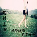 诗梦诺颜、诗梦子萌、苏词沫 - 爱情主演