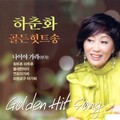 하춘화 - 목포의 눈물