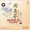 闵惠芬 - 心愿