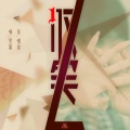 安寂 - 叹笛