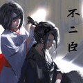 忏辰 - 不二臣