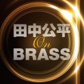 航空自衛隊航空中央音楽隊 - 檄！帝国華撃団