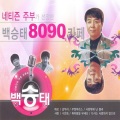 네트즌 주부가 선정한 백승태 8090 카페