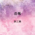 岳枫 - 外婆的澎湖湾