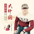 杨五琴、陈胡芳砚 - 美丽的大中国