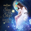 Step By Step (电影“假如王子睡着了”插曲)