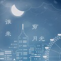 赖仔Morris、SHaNE_Z - 谁来剪月光