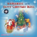 世界名曲 欢乐的圣诞音乐-名曲汇编